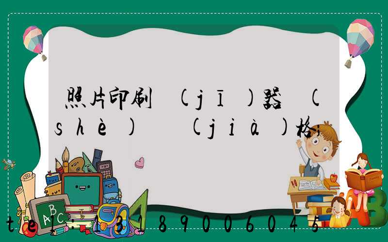 照片印刷機(jī)器設(shè)備價(jià)格