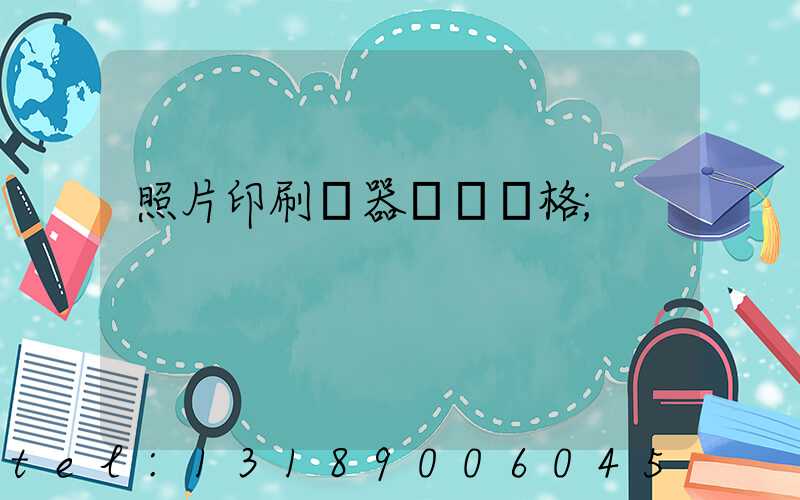 照片印刷機器設備價格
