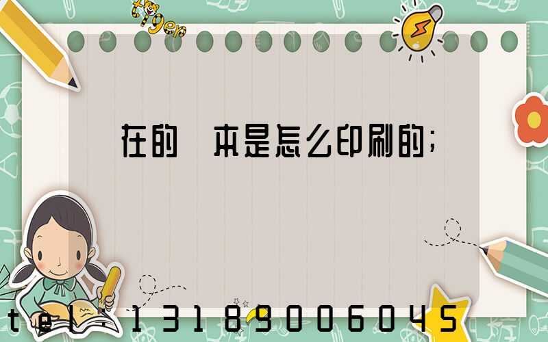 現在的書本是怎么印刷的
