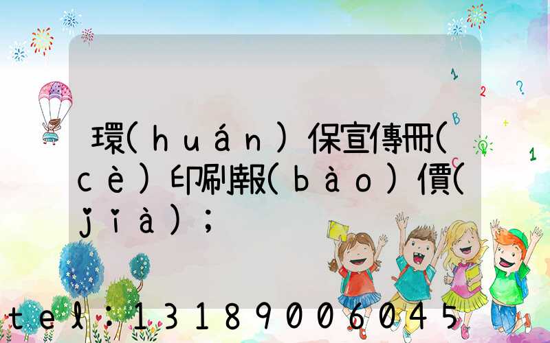 環(huán)保宣傳冊(cè)印刷報(bào)價(jià)