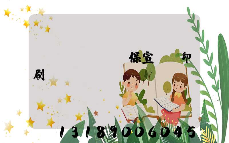 環(huán)保宣傳冊印刷報(bào)價(jià)
