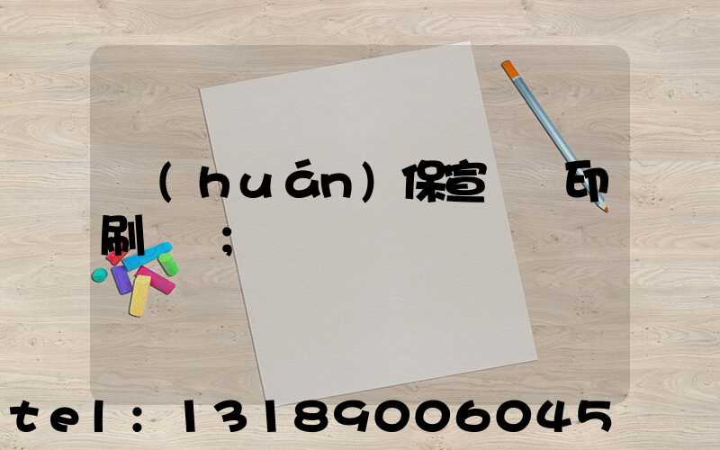 環(huán)保宣傳冊印刷報價