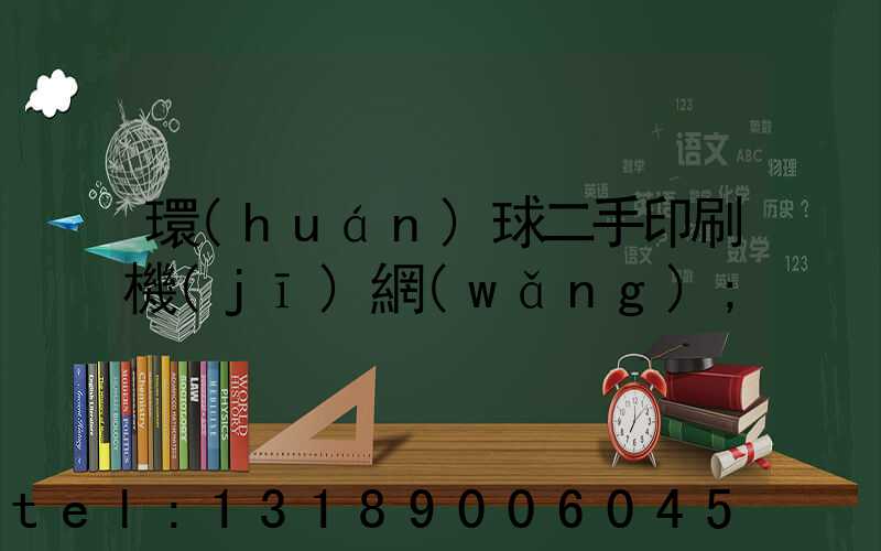 環(huán)球二手印刷機(jī)網(wǎng)