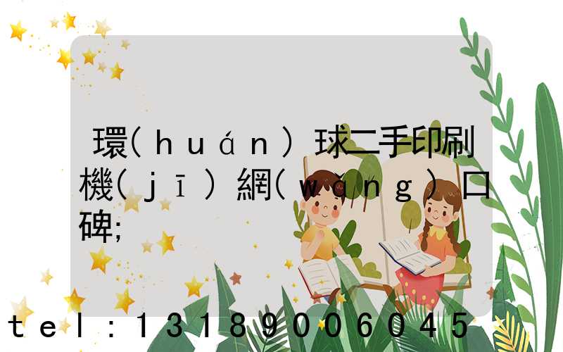 環(huán)球二手印刷機(jī)網(wǎng)口碑
