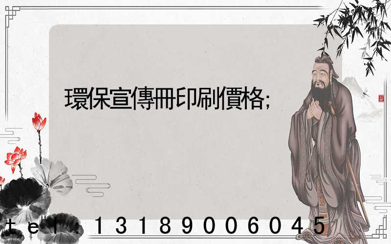 環保宣傳冊印刷價格