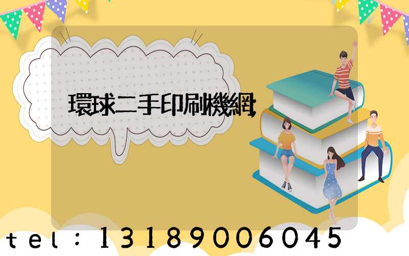 環球二手印刷機網
