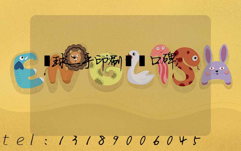 環球二手印刷機網口碑