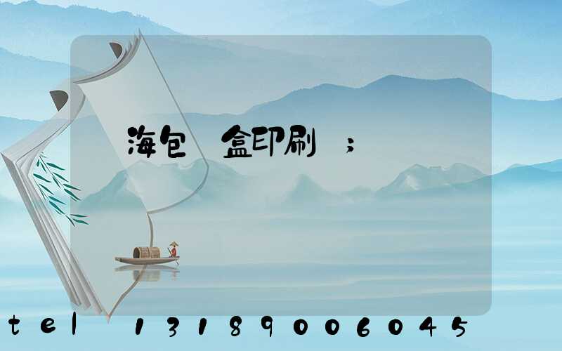 瓊海包裝盒印刷廠