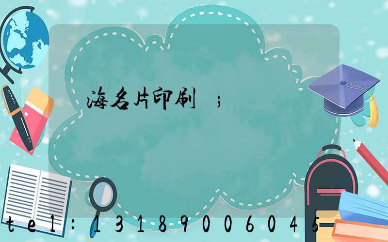 瓊海名片印刷廠