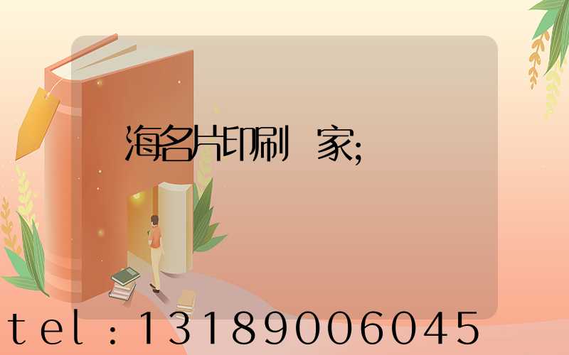 瓊海名片印刷廠家