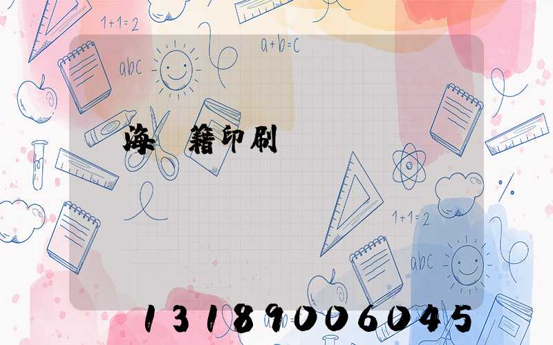 瓊海書籍印刷廠