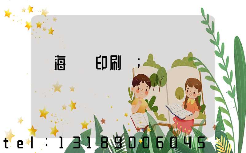 瓊海畫冊印刷廠