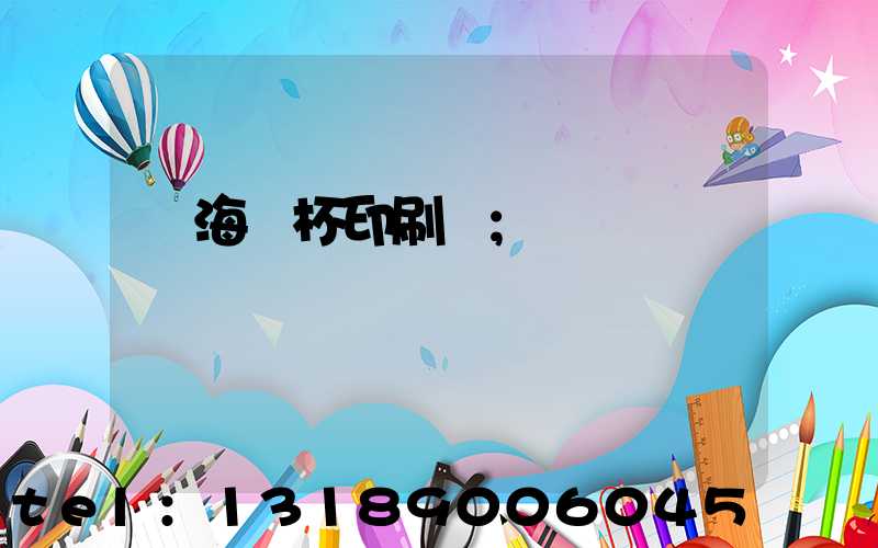 瓊海紙杯印刷廠
