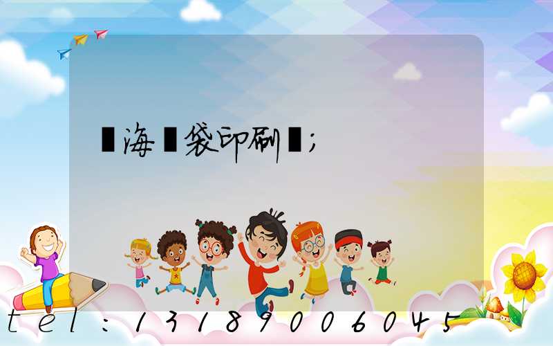 瓊海紙袋印刷廠