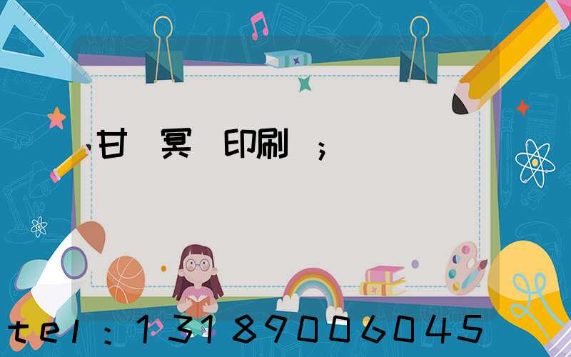 甘肅冥幣印刷廠
