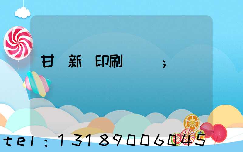 甘肅新華印刷廠廠長