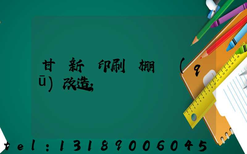 甘肅新華印刷廠棚戶區(qū)改造