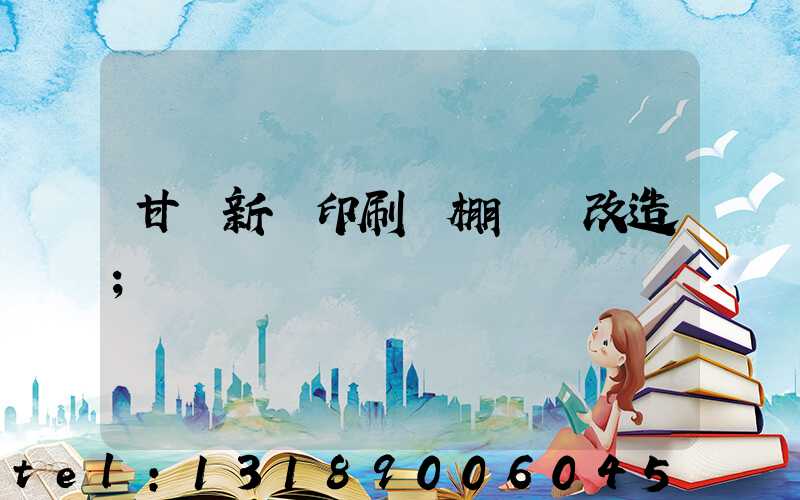 甘肅新華印刷廠棚戶區改造