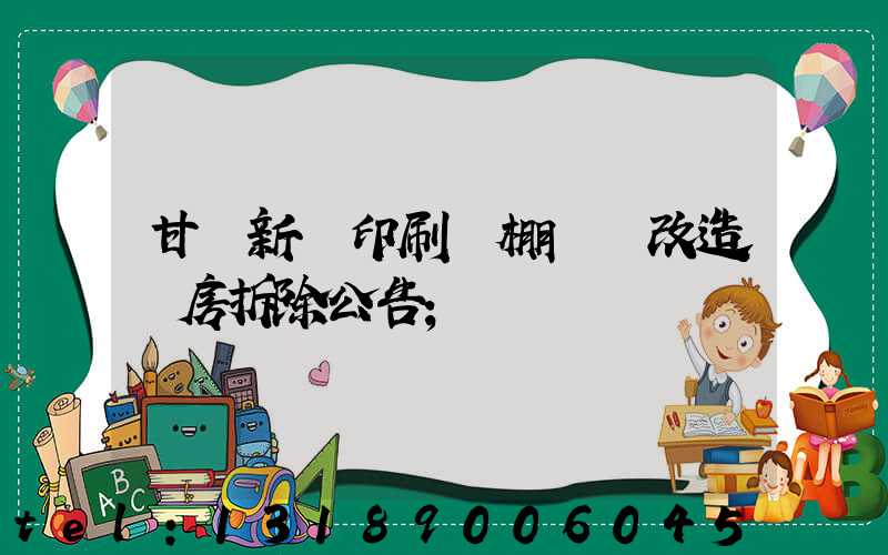 甘肅新華印刷廠棚戶區改造廠房拆除公告