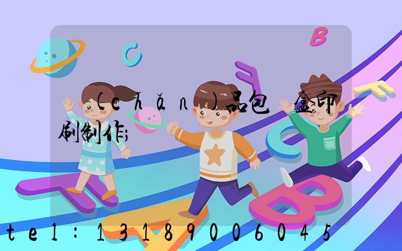 產(chǎn)品包裝盒印刷制作