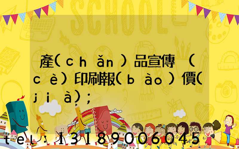 產(chǎn)品宣傳冊(cè)印刷報(bào)價(jià)