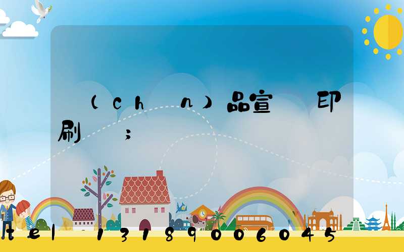 產(chǎn)品宣傳冊印刷報價