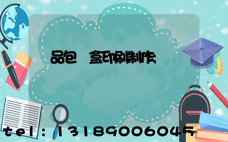產品包裝盒印刷制作