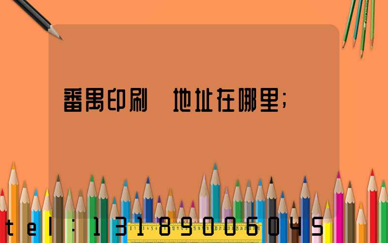番禺印刷廠地址在哪里