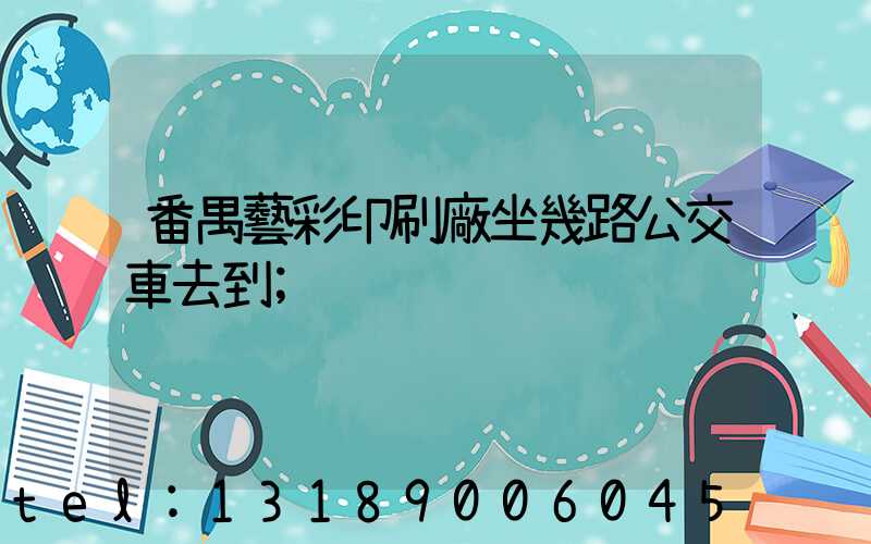 番禺藝彩印刷廠坐幾路公交車去到