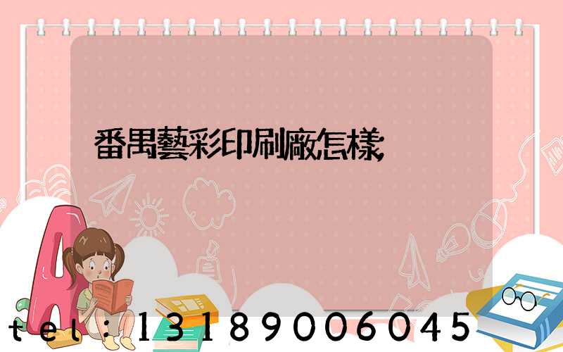 番禺藝彩印刷廠怎樣