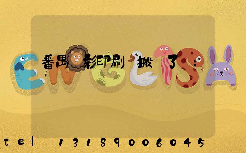 番禺藝彩印刷廠搬遷了嗎