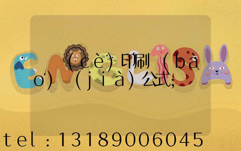 畫冊(cè)印刷報(bào)價(jià)公式