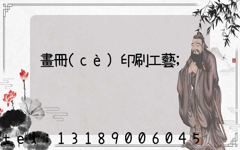 畫冊(cè)印刷工藝