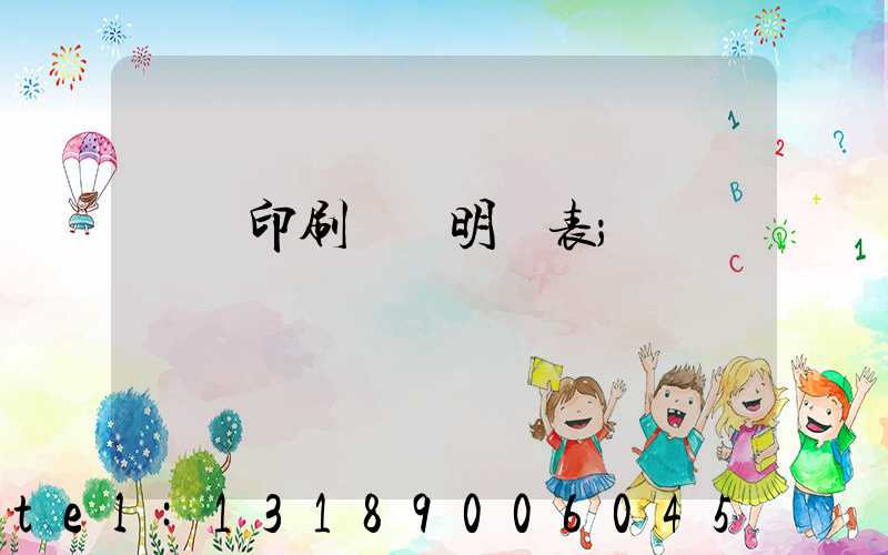 畫冊印刷報價明細表