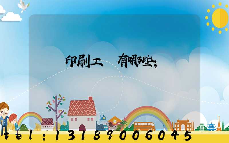 畫冊印刷工藝有哪些