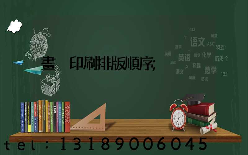 畫冊印刷排版順序