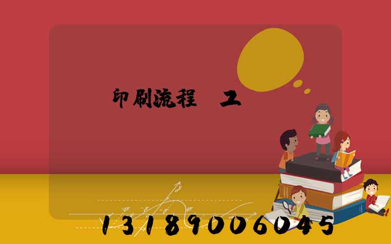 畫冊印刷流程與工藝