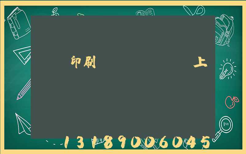 畫冊印刷網(wǎng)上報價