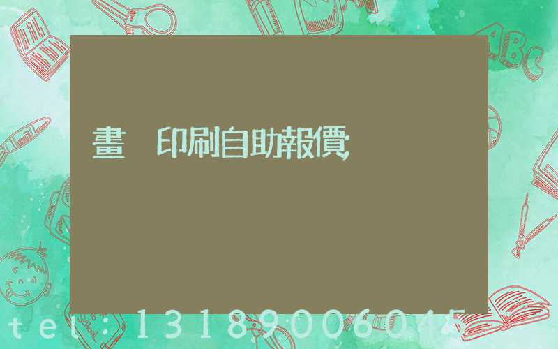畫冊印刷自助報價