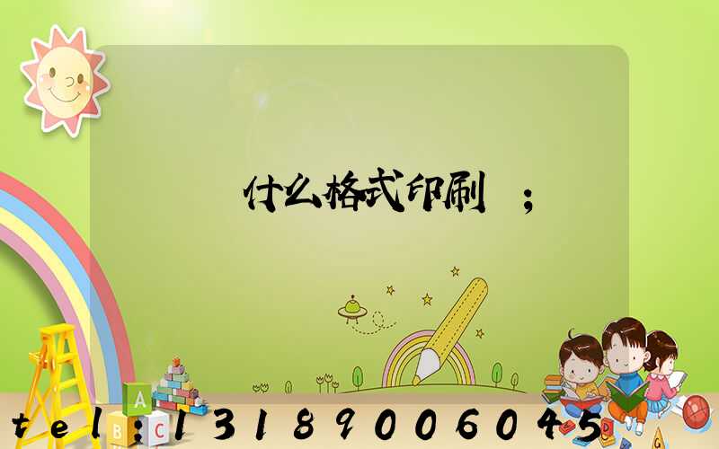 畫冊給什么格式印刷廠