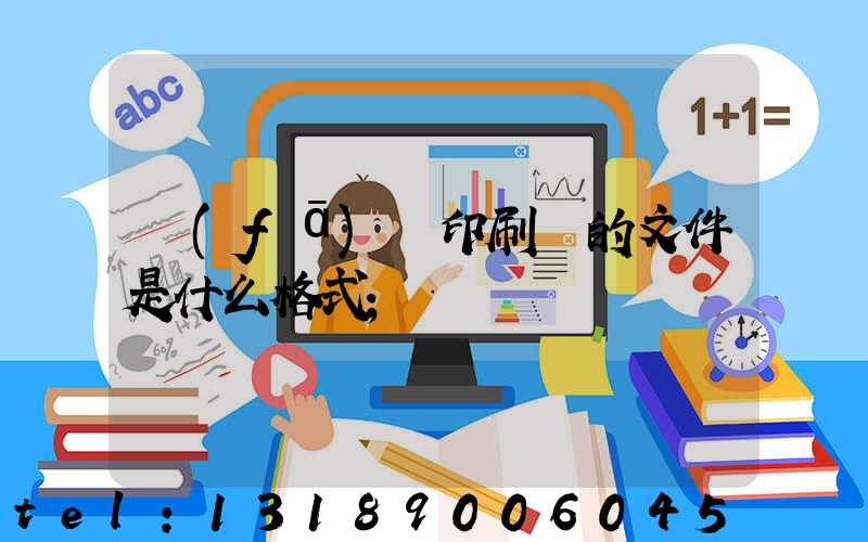 發(fā)給印刷廠的文件是什么格式