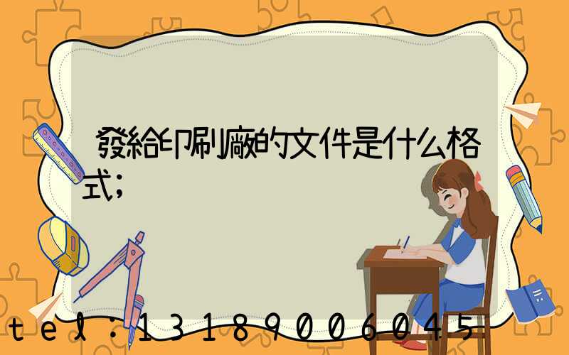 發給印刷廠的文件是什么格式