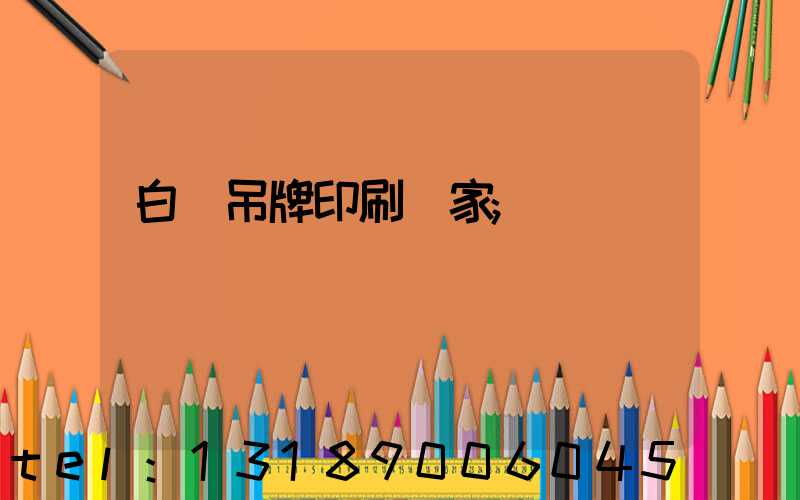 白銀吊牌印刷廠家