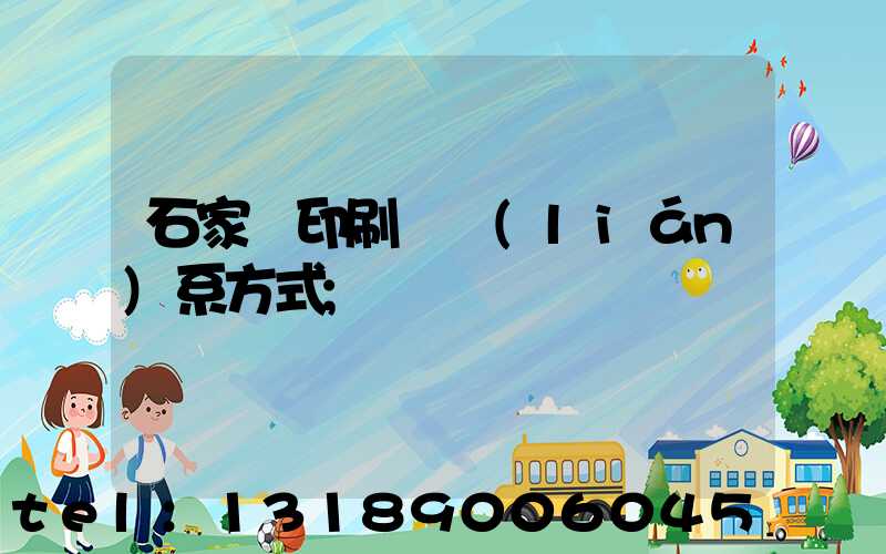 石家莊印刷廠聯(lián)系方式