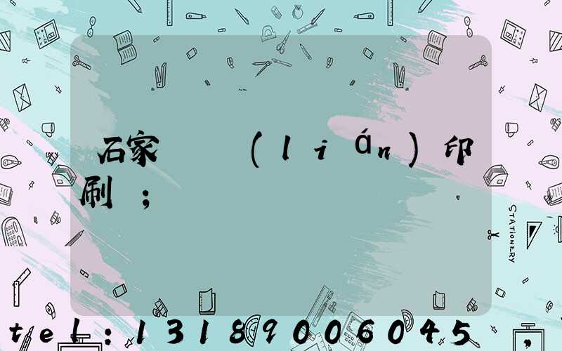 石家莊對聯(lián)印刷廠