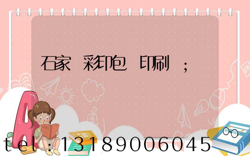 石家莊彩印包裝印刷廠