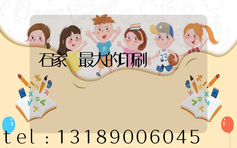 石家莊最大的印刷廠