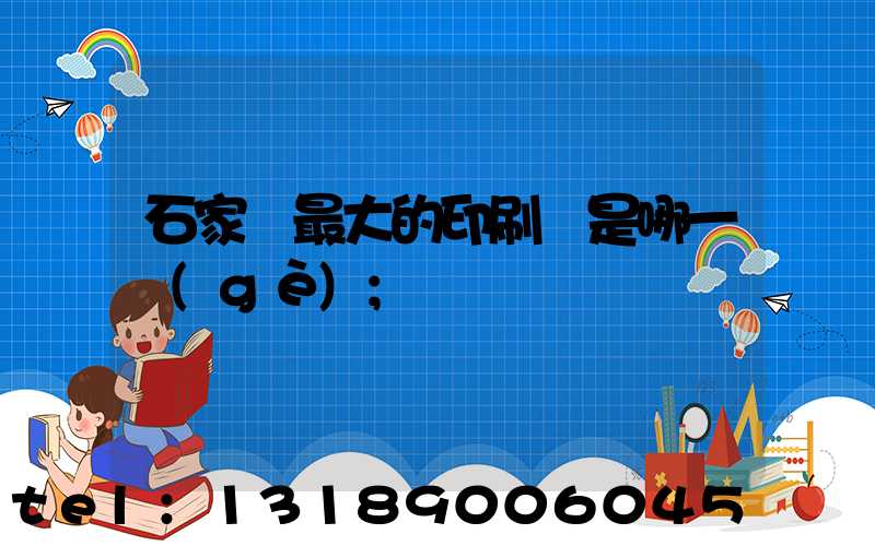 石家莊最大的印刷廠是哪一個(gè)