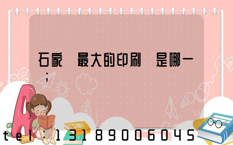 石家莊最大的印刷廠是哪一個