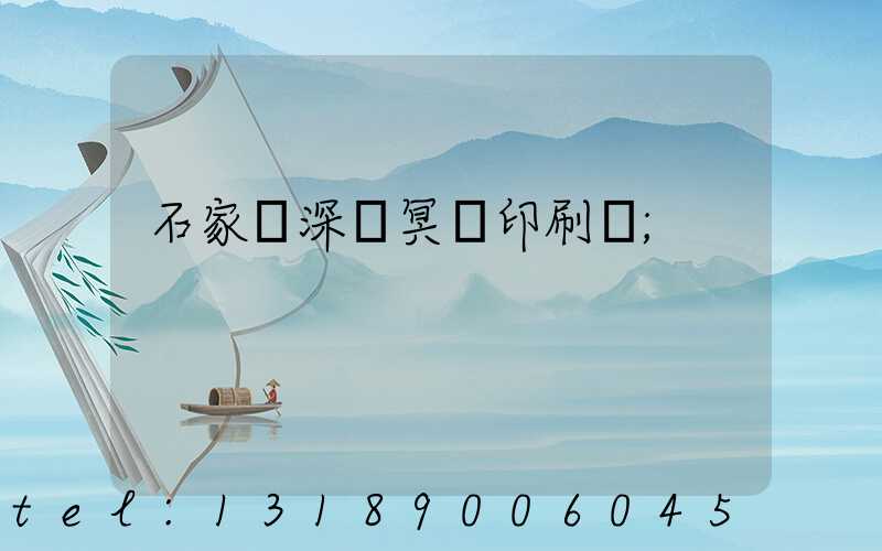 石家莊深澤冥幣印刷廠